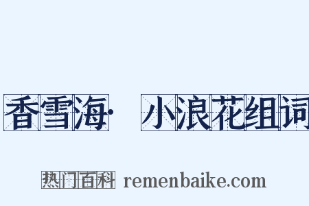 香雪海·小浪花组词是什么意思的图片